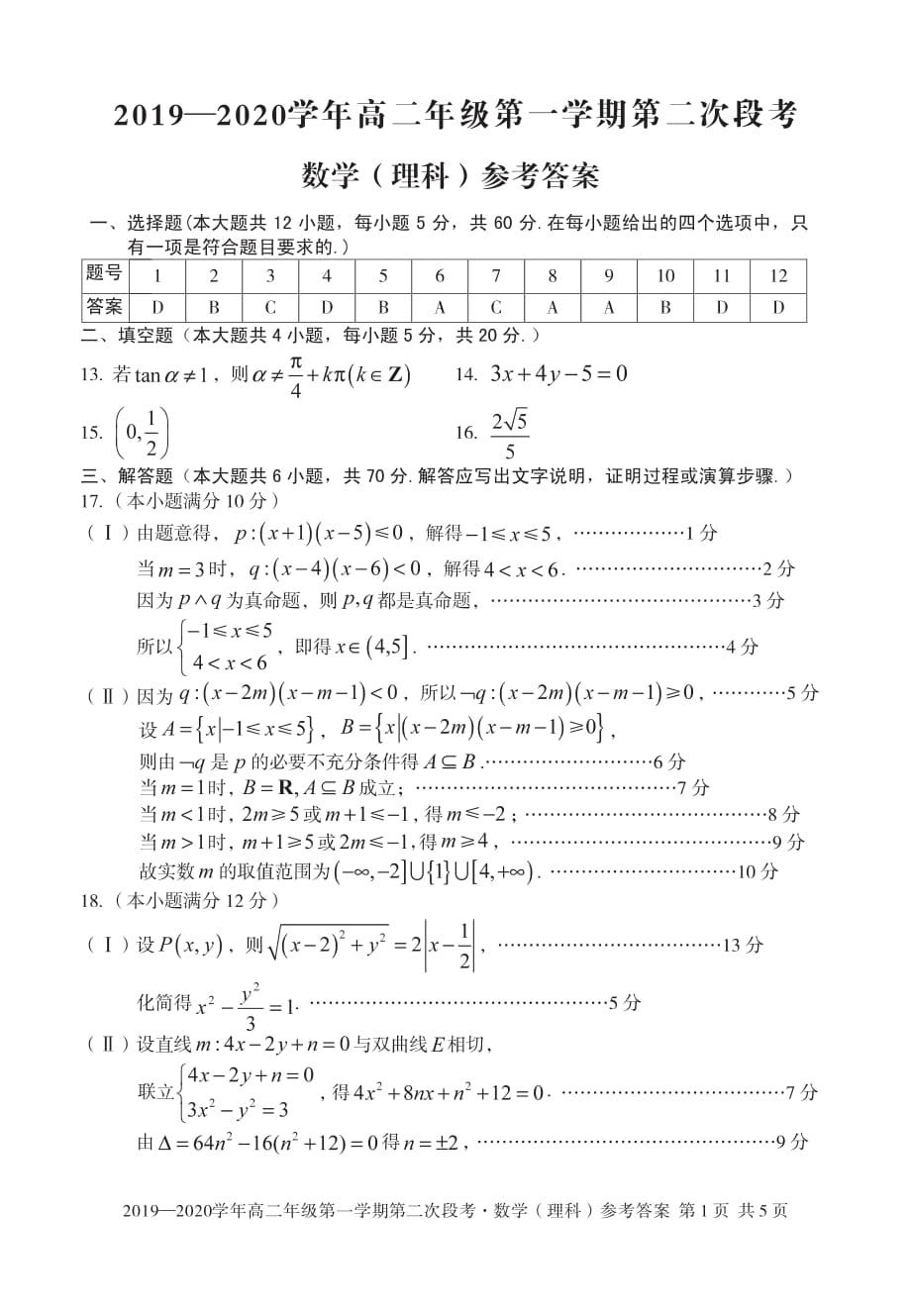 安徽、舒城中学、高二数学上学期第二次段考答案 理.pdf_第1页