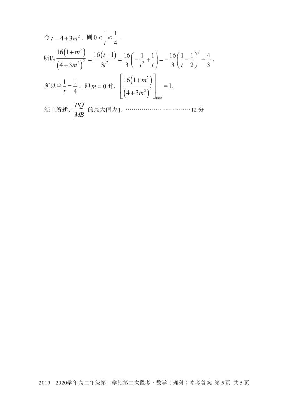安徽、舒城中学、高二数学上学期第二次段考答案 理.pdf_第5页