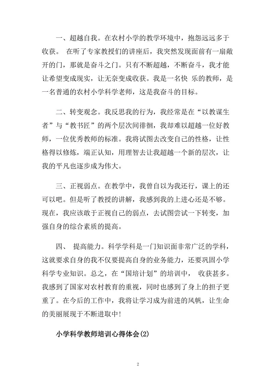 小学科学教师培训心得体会5篇.doc_第2页