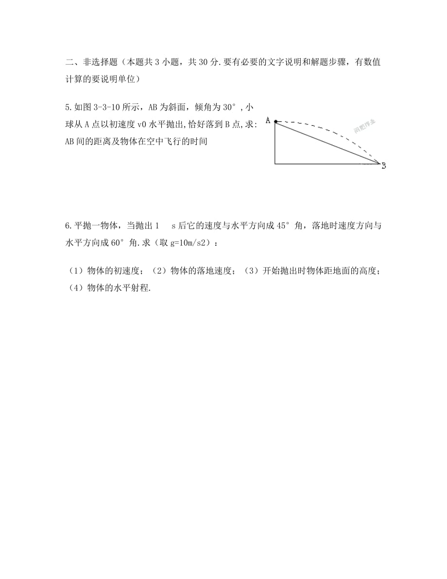 河北省石家庄市高中物理 第五章 曲线运动 5.2 平抛运动（1）针对性练习题（无答案）新人教版必修2（通用）_第2页