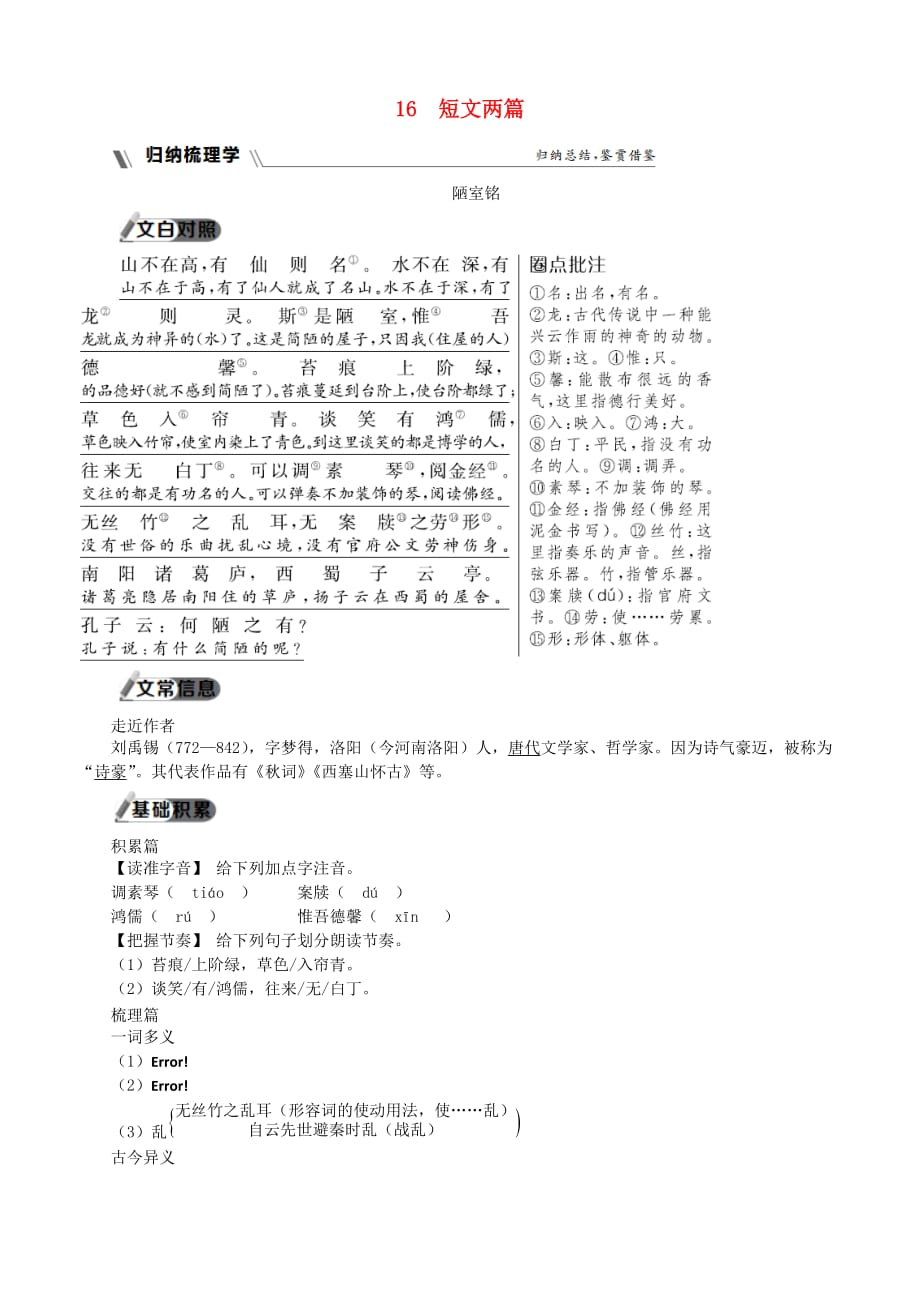 人教版2019年春七年级语文下册第四单元修身正己16短文两篇同步练习题（含答案）_第1页