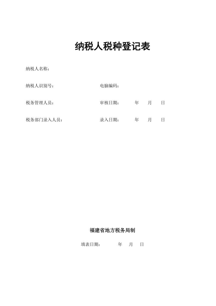 （税务规划）纳税人税种登记表_第1页