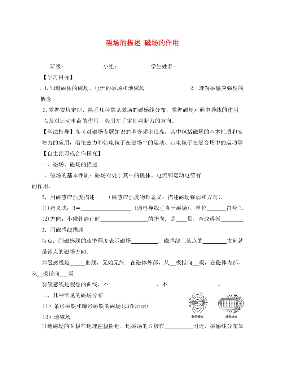 山西省吕梁市石楼县2020届高三物理一轮复习 第31讲 磁场的描述 磁场的作用导学案（无答案）_第1页