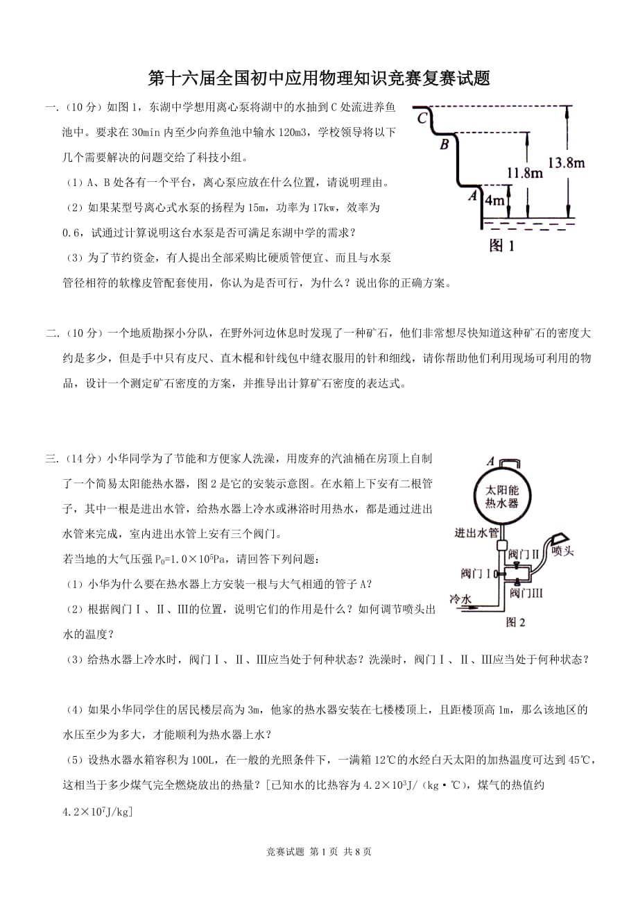 2006年第十六届全国初中应用物理知识竞赛复赛试题_第1页