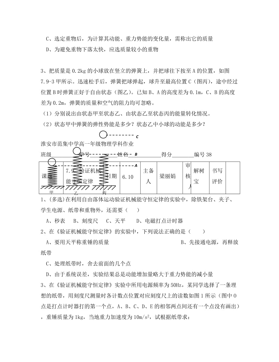 江苏省淮安市楚州区范集中学高一物理 7.9实验 机械能守恒定律复习作业（通用）_第2页