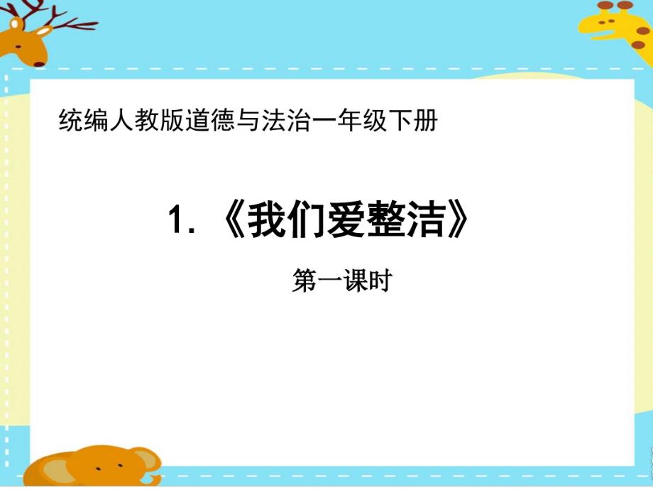 人教部编版道德与法治一年级下册第一单元第1课《我们爱整洁》第一课时优质资料.pdf_第1页