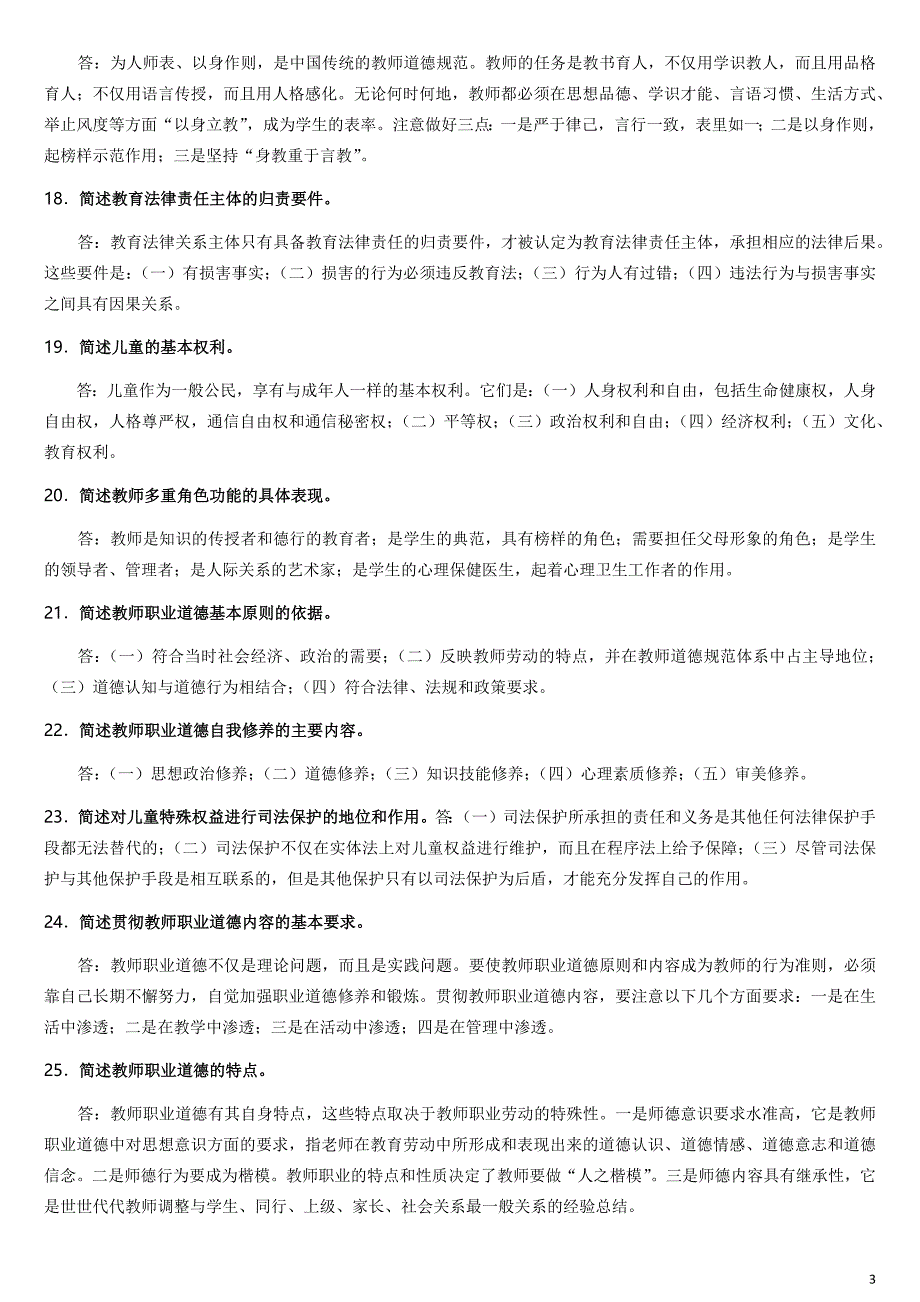 28053江苏自考教师职业道德简答题论述真题汇总_第3页