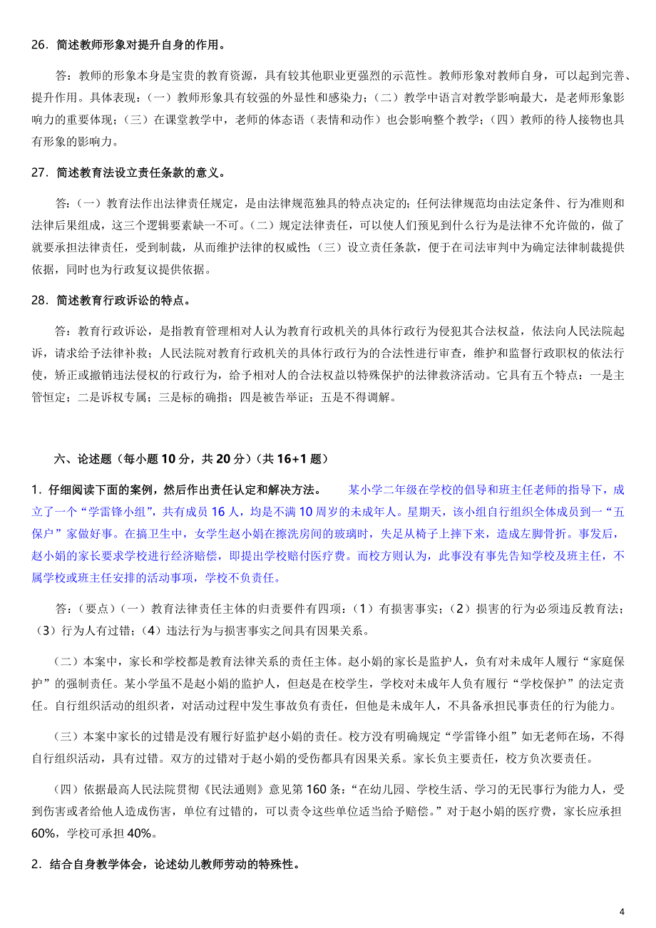 28053江苏自考教师职业道德简答题论述真题汇总_第4页