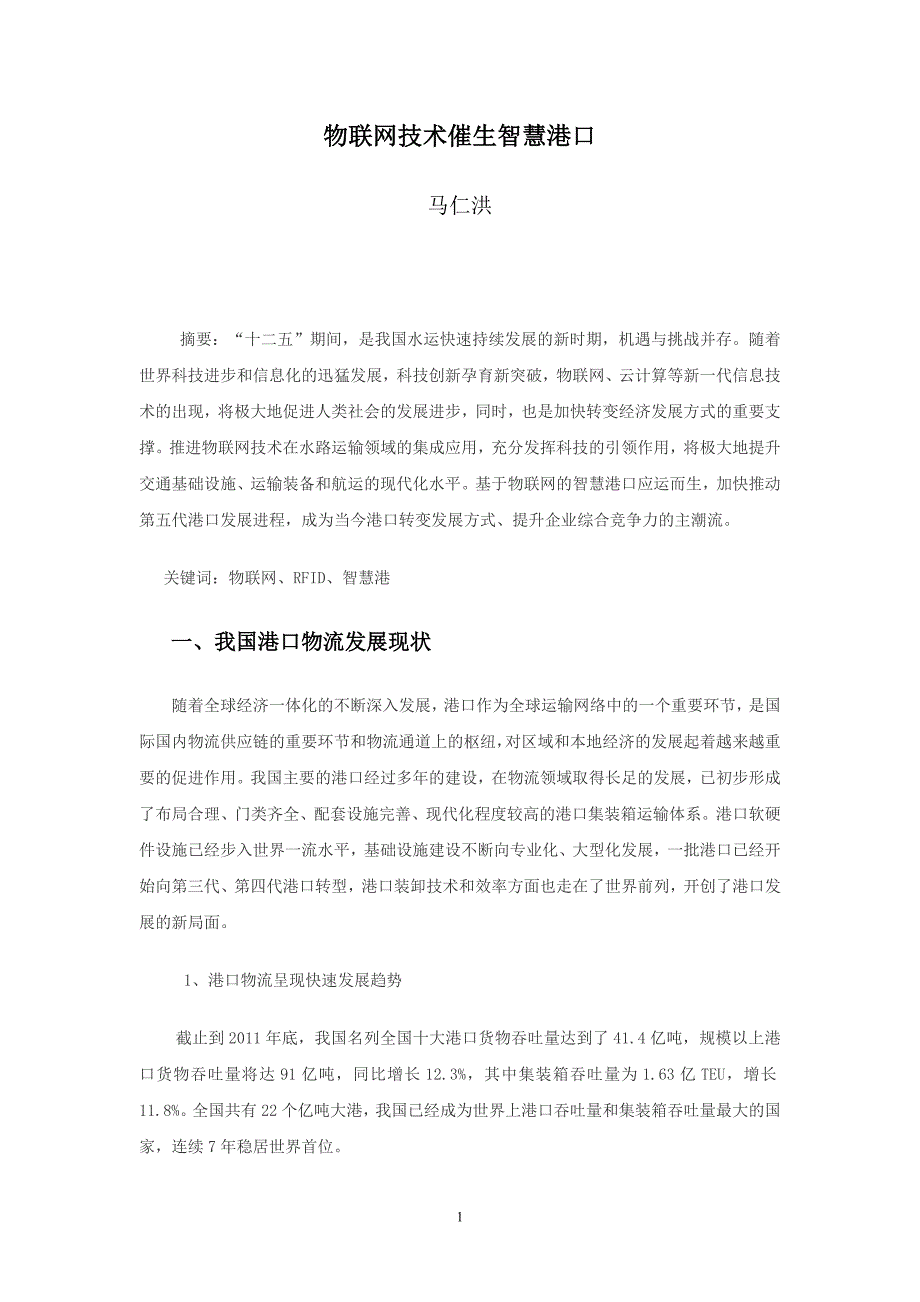 （物联网）物联网技术催生智慧港口(马仁洪)_第1页