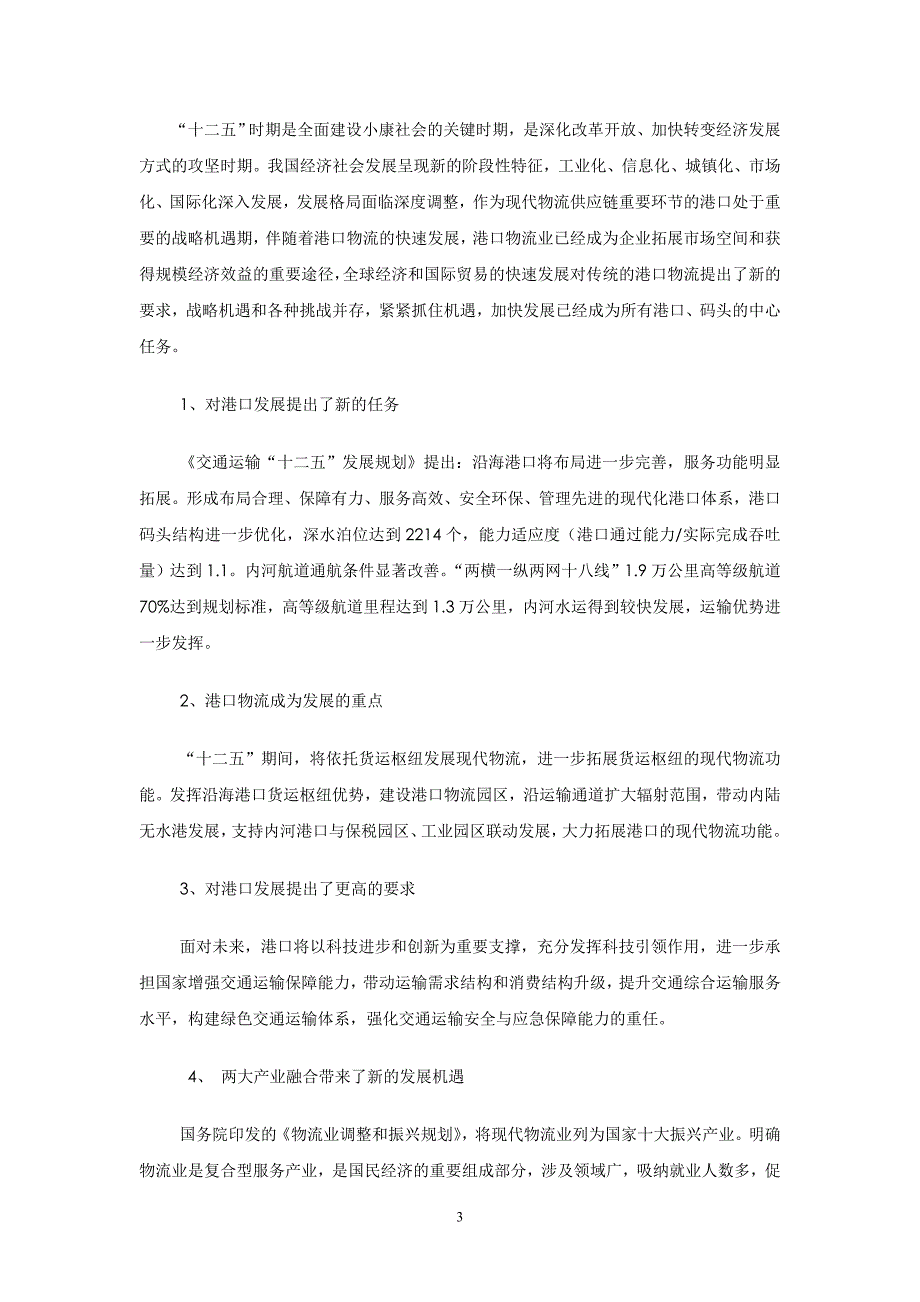 （物联网）物联网技术催生智慧港口(马仁洪)_第3页