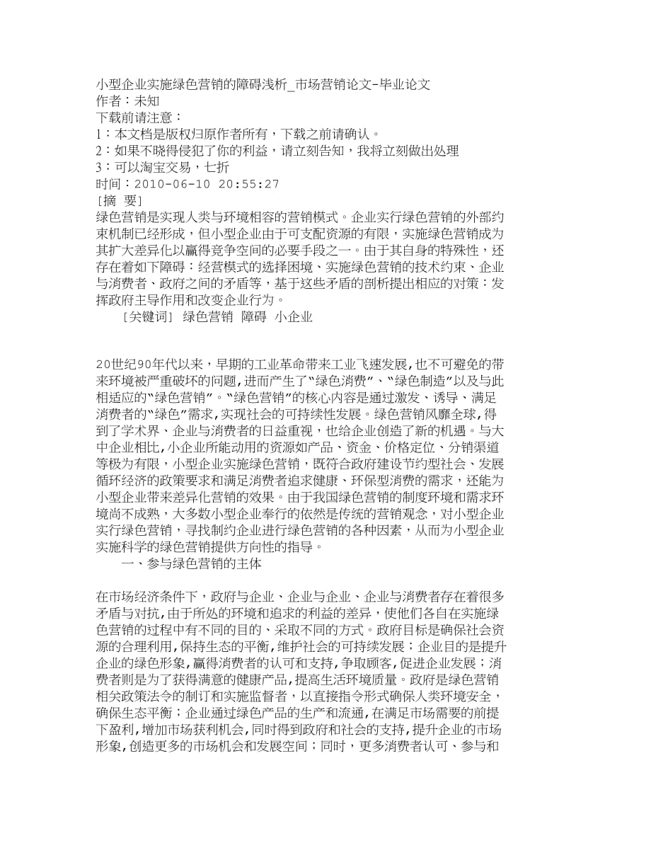 （销售管理）精品文档管理学小型企业实施绿色营销的障碍浅析_市场营销_第1页