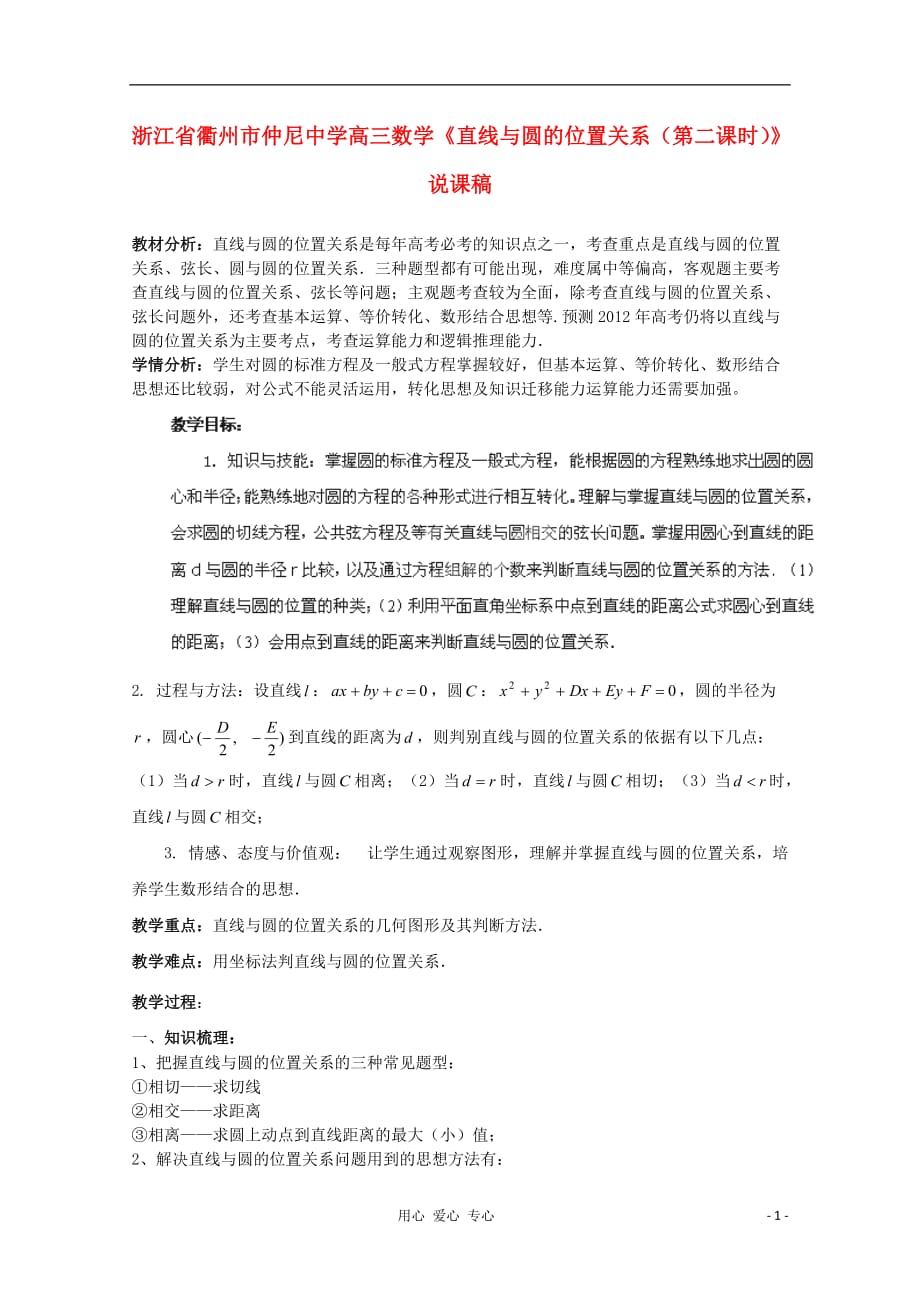 浙江衢州高三数学《直线与圆的位置关系第二课时》说课稿.doc_第1页