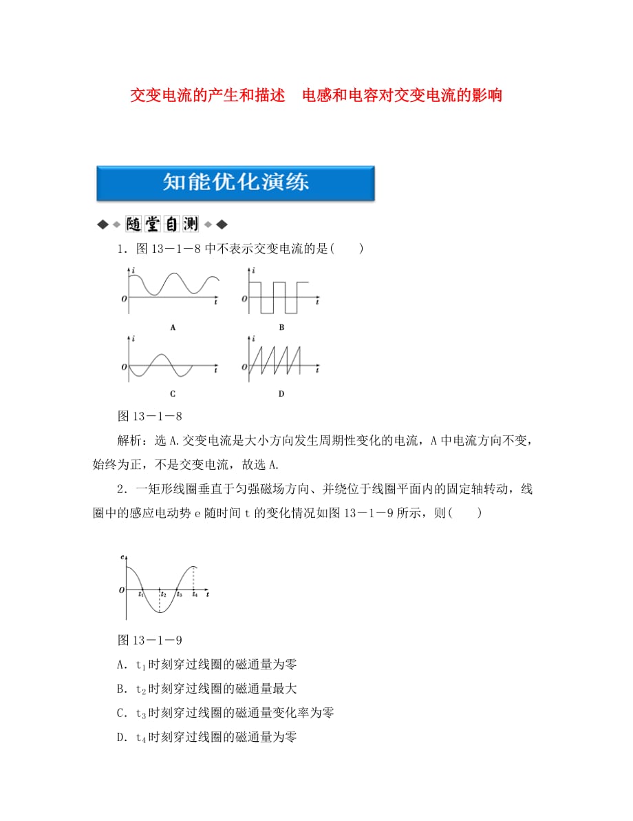 【优化方案】2020高考物理总复习 第13章第一节 交变电流的产生和描述 电感和电容对交变电流的影响知能优化演练 大纲人教版_第1页