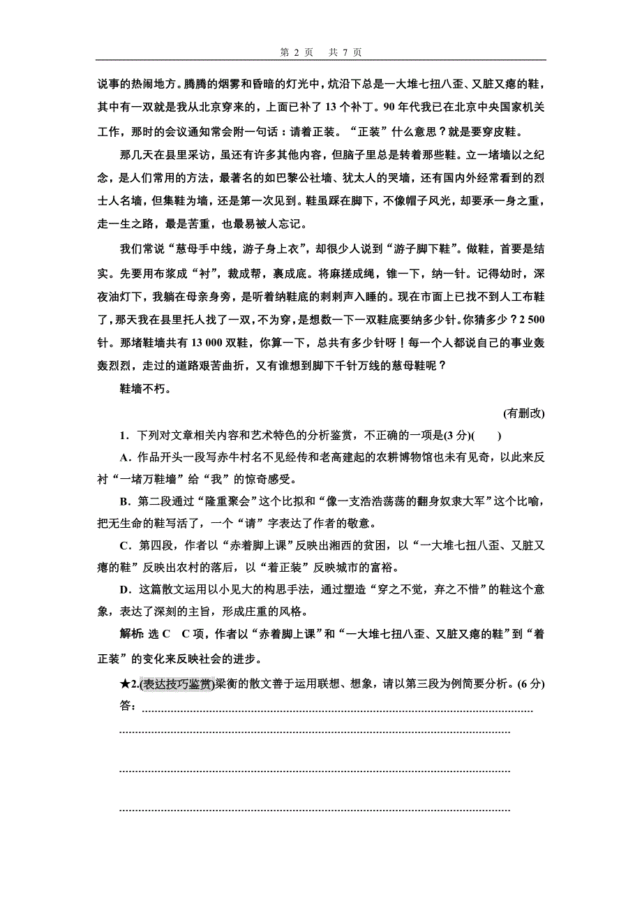 高考语文二轮复习：“散文技巧、语言鉴赏题”检测_第2页