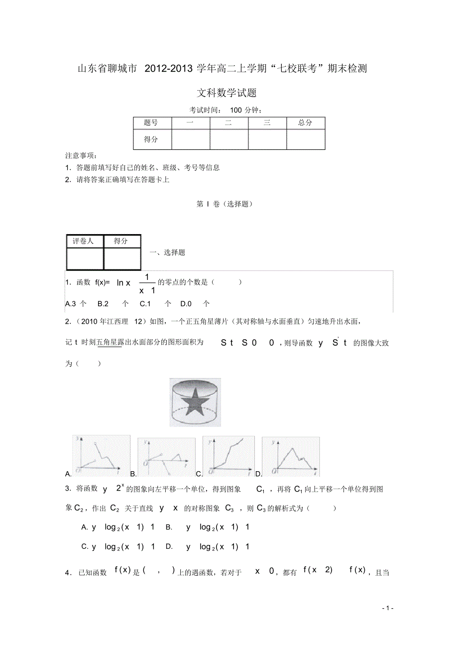 山东省聊城市高二数学上学期“七校联考”期末检测试题文新人教A版.pdf_第1页