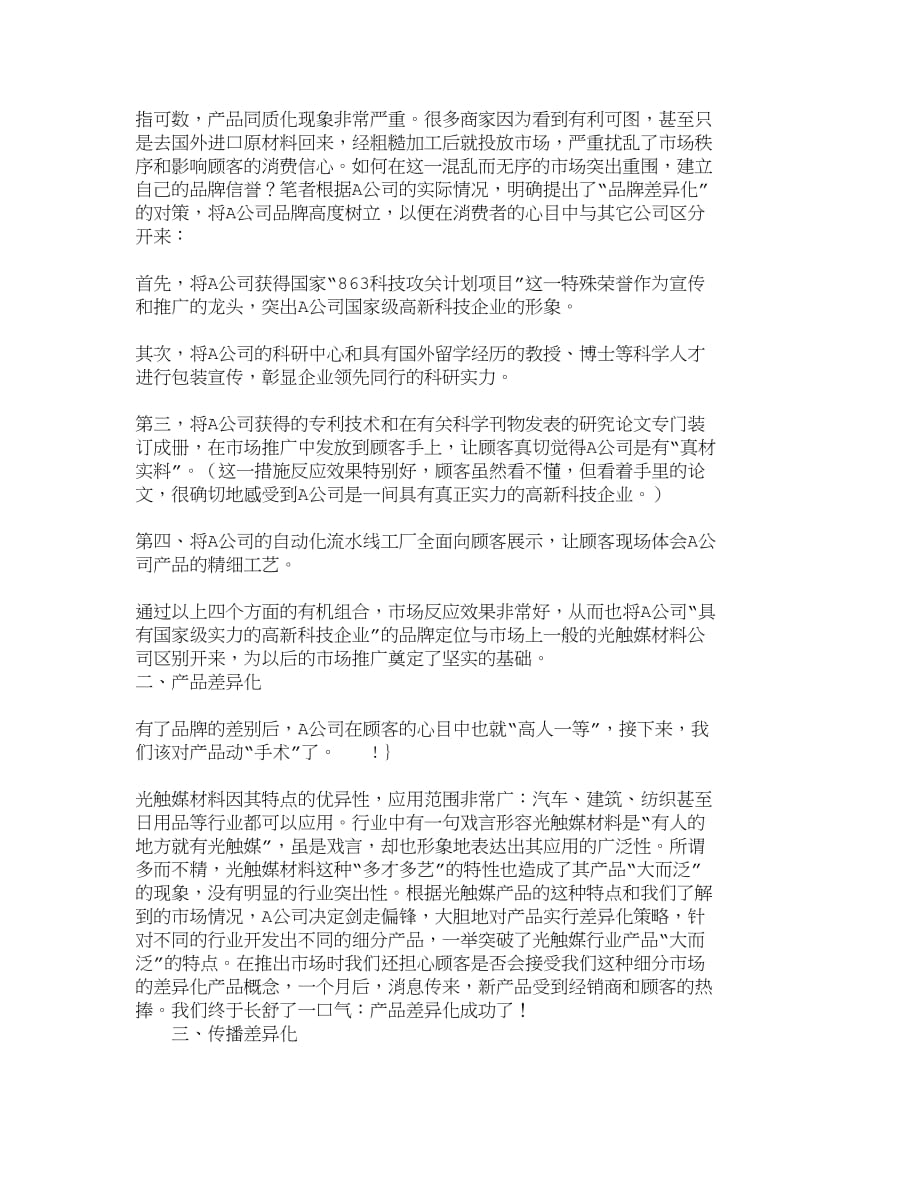 （销售管理）精品文档管理学上兵伐谋－－记一次营销差异化策略的成功经_第2页