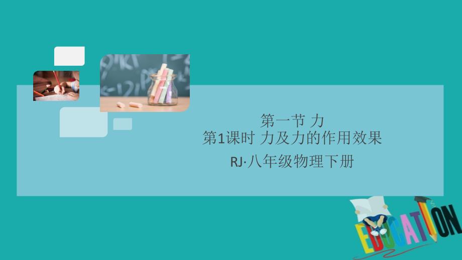 通用2020年春初中物理八年级下册第七章力第1节力第1课时力及力的作用效果同步练习课件_第1页