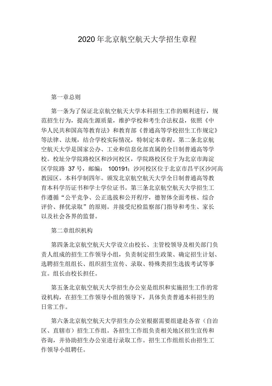 2020年北京航空航天大学招生章程.pdf_第1页