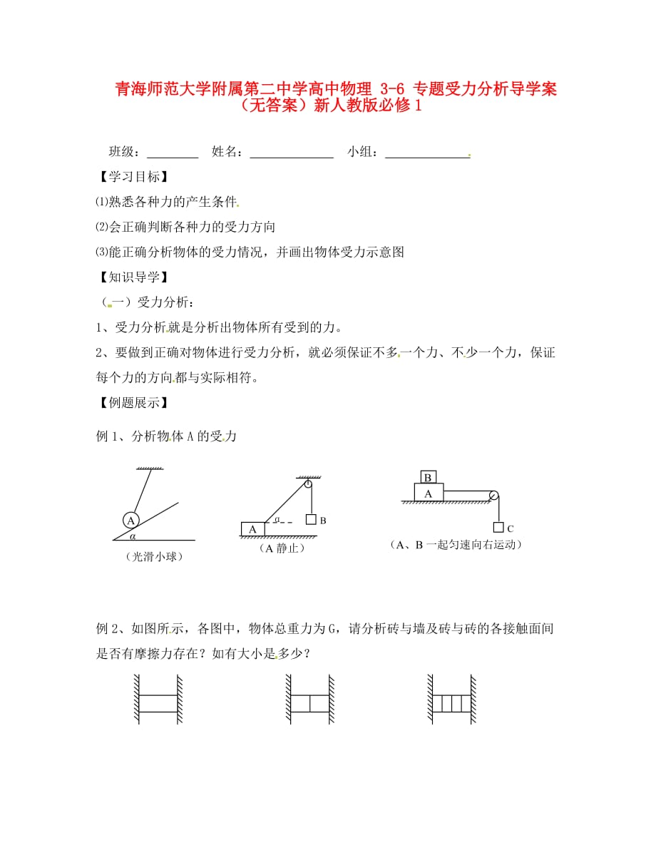 高中物理 3-6 专题受力分析导学案（无答案）新人教版必修1_第1页