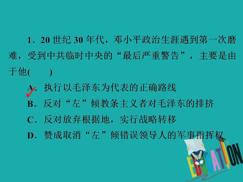 2019-2020学年高中历史第五单元无产阶级革命家第5课中国改革开放和现代化建设的总设计师邓小平课下提升演练课件_第2页