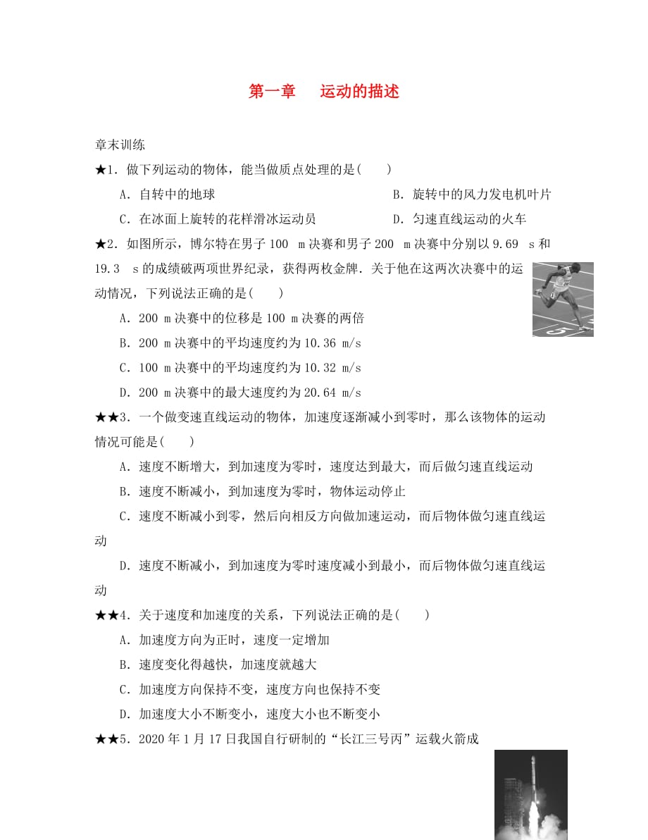 吉林省长春市高中物理 第一章 运动的描述章末训练练习（无答案）新人教版必修1（通用）_第1页