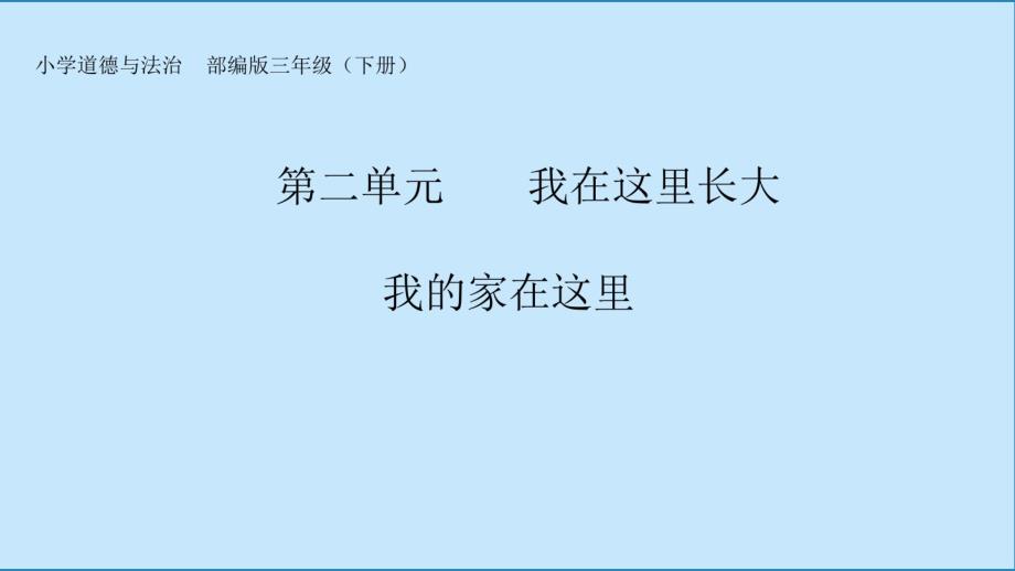 人教部编版道德与法治三年级下册第二单元《我的家在这里》第五课《我的家在这里》第2课时优秀资料.pdf_第1页