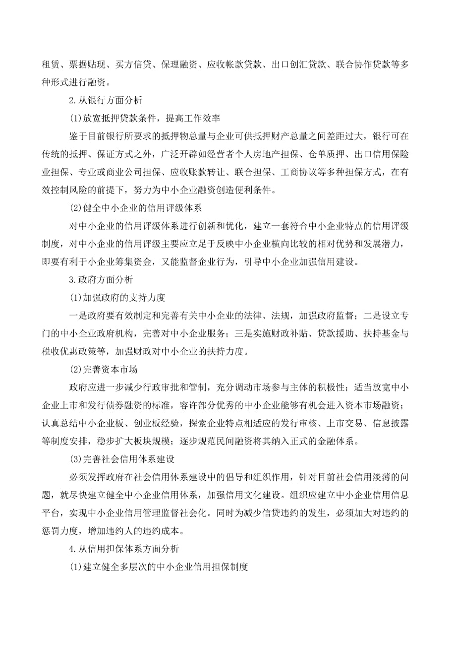 中小企业融资难问题分析——以湖南省中小企业._第4页