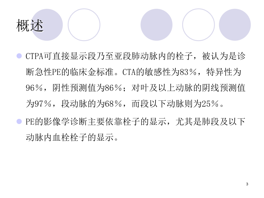 （推荐精选）64排CT肺动脉CTA诊断肺动脉栓塞应用价值.ppt_第3页