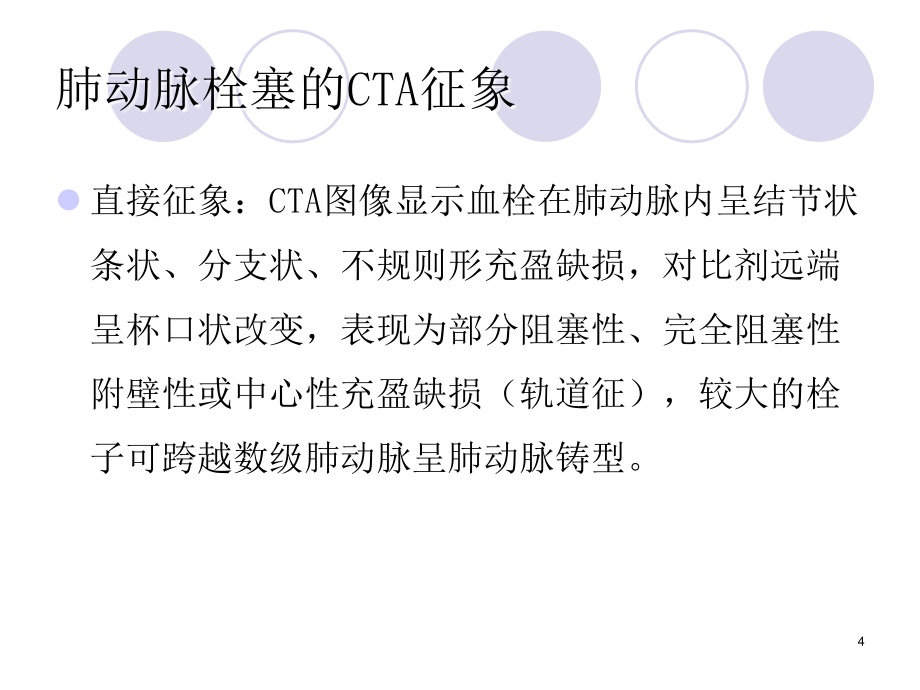 （推荐精选）64排CT肺动脉CTA诊断肺动脉栓塞应用价值.ppt_第4页