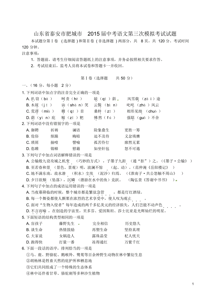 山东省泰安市肥城市中考语文第三次模拟考试试题.pdf_第1页