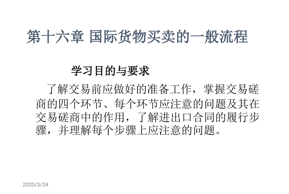 第十六章国际货物买卖的一般流程.pdf_第1页