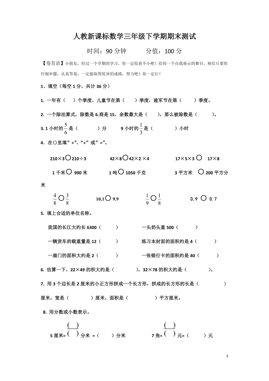 精品人教三年级下数学《期末测试卷4》附答案_第1页