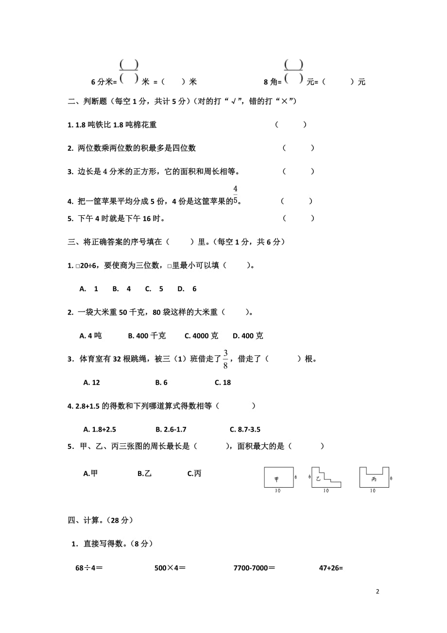 精品人教三年级下数学《期末测试卷4》附答案_第2页