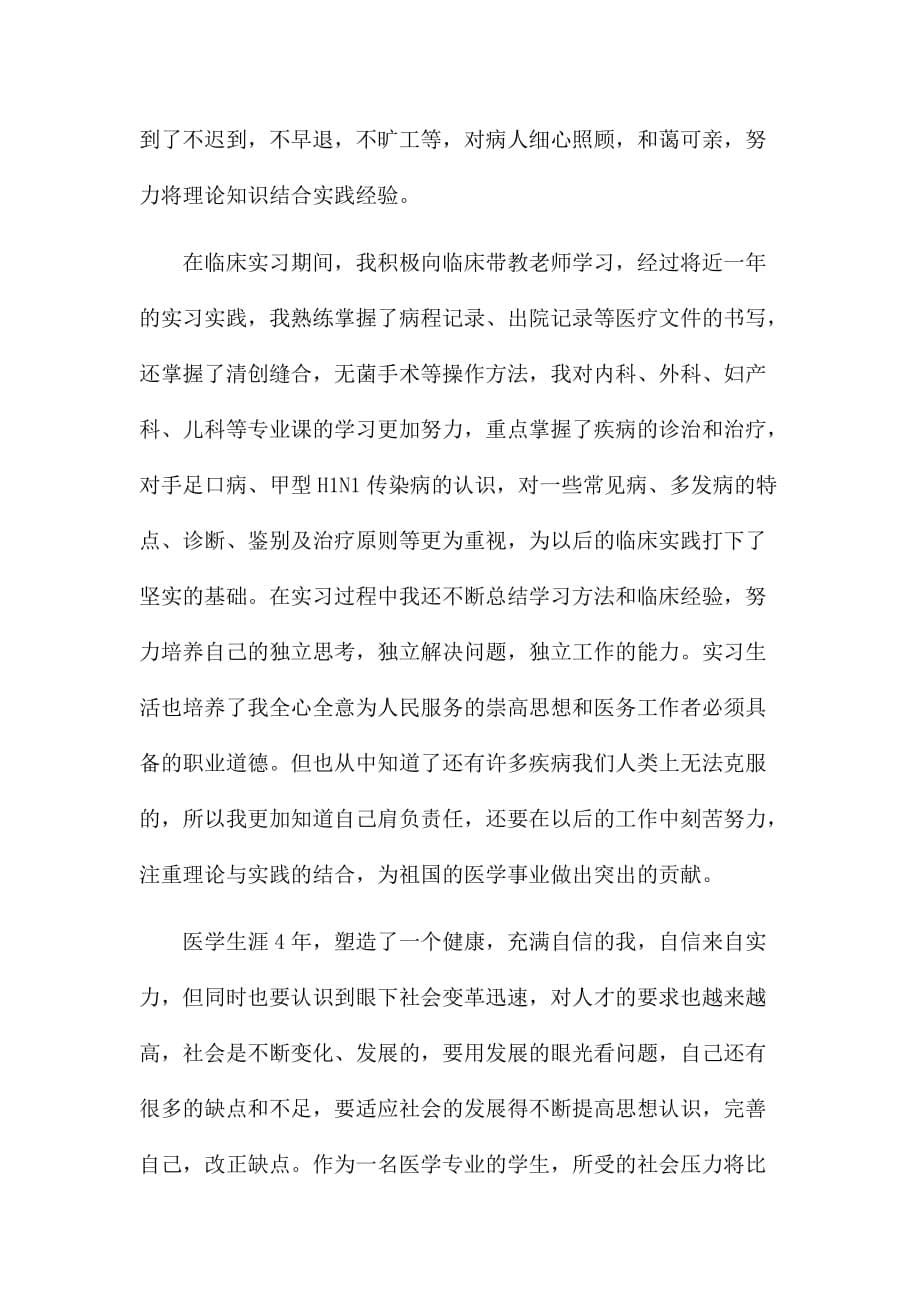 医学生实习自我鉴定范文800字一_第5页