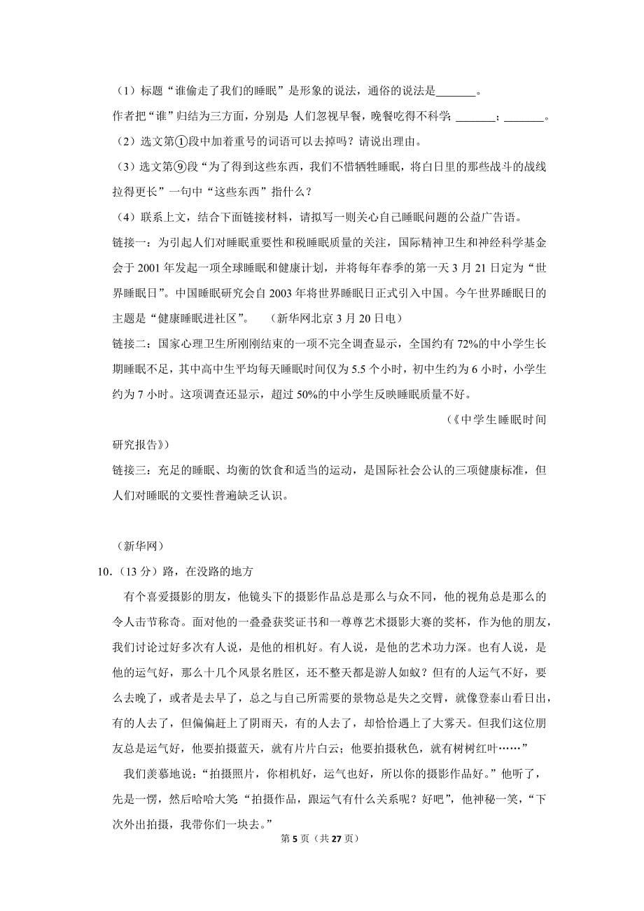 2011年浙江省余姚市中考语文试卷(解析版）_第5页