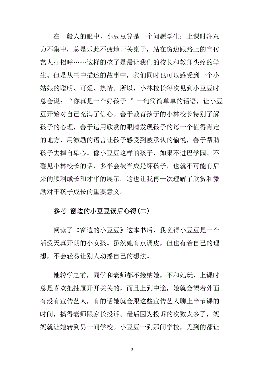 窗边的小豆豆读书心得5篇.doc_第3页