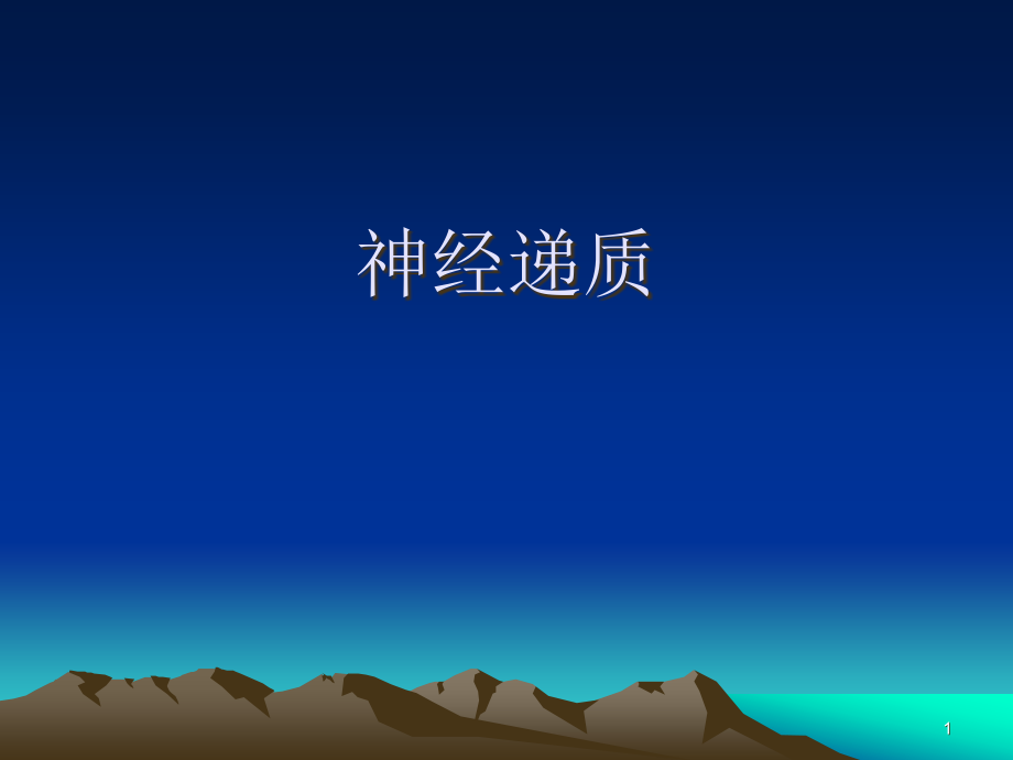 神经递质的作用PPT幻灯片.ppt_第1页