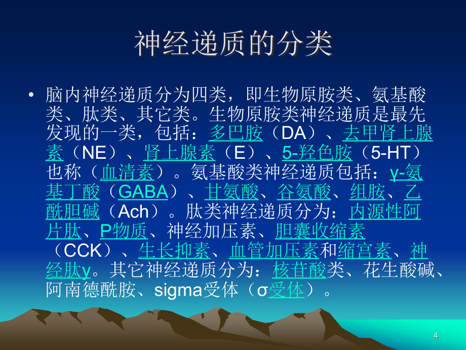 神经递质的作用PPT幻灯片.ppt_第4页