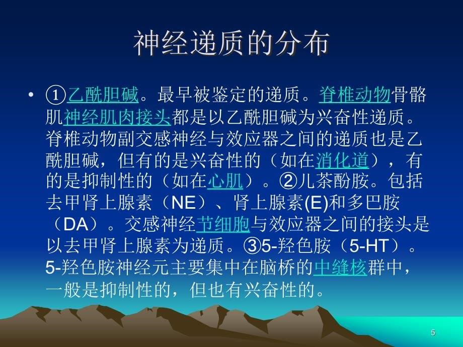 神经递质的作用PPT幻灯片.ppt_第5页