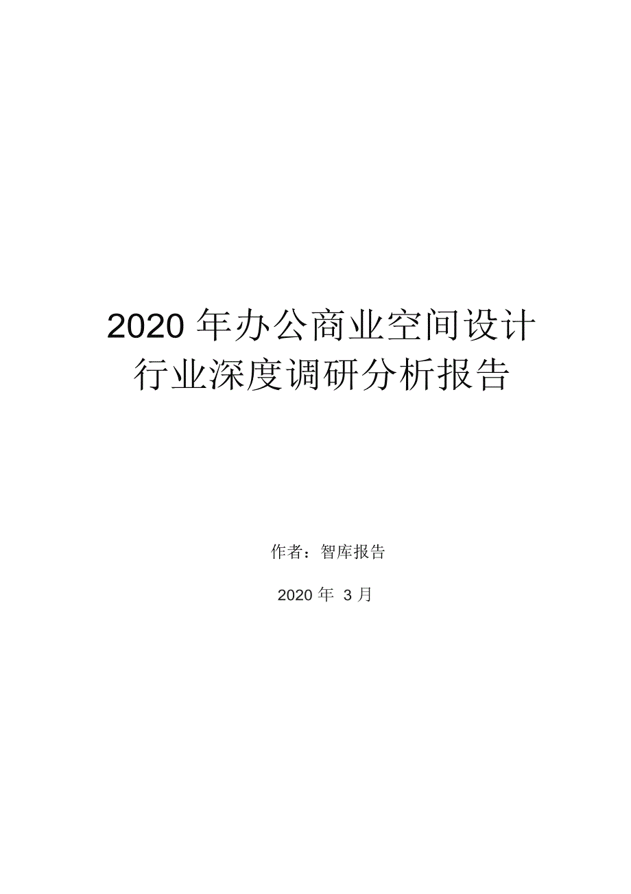 2020年办公商业空间设计行业深度调研分析报告_第1页