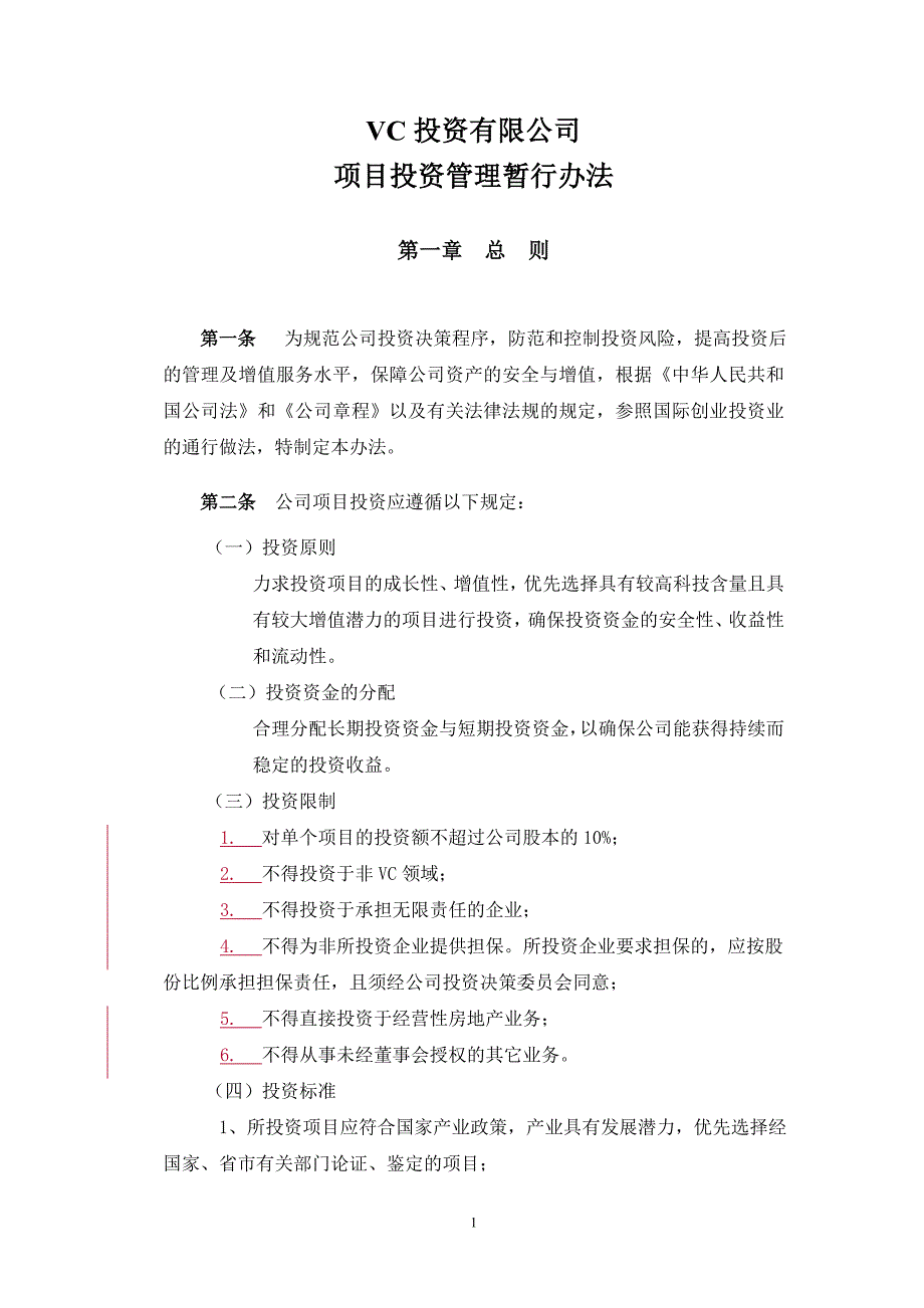 （投资管理）VC投资有限公司_第1页