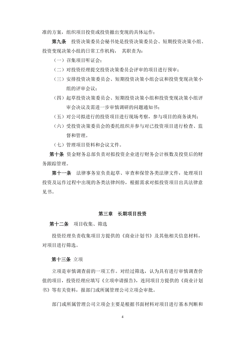 （投资管理）VC投资有限公司_第4页