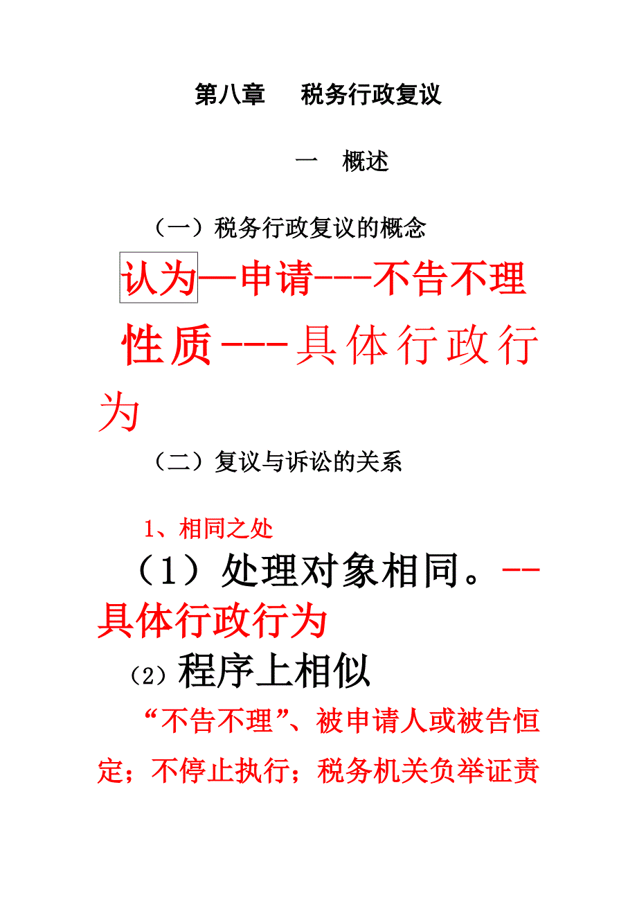 （税务规划）税务行政复议_第1页