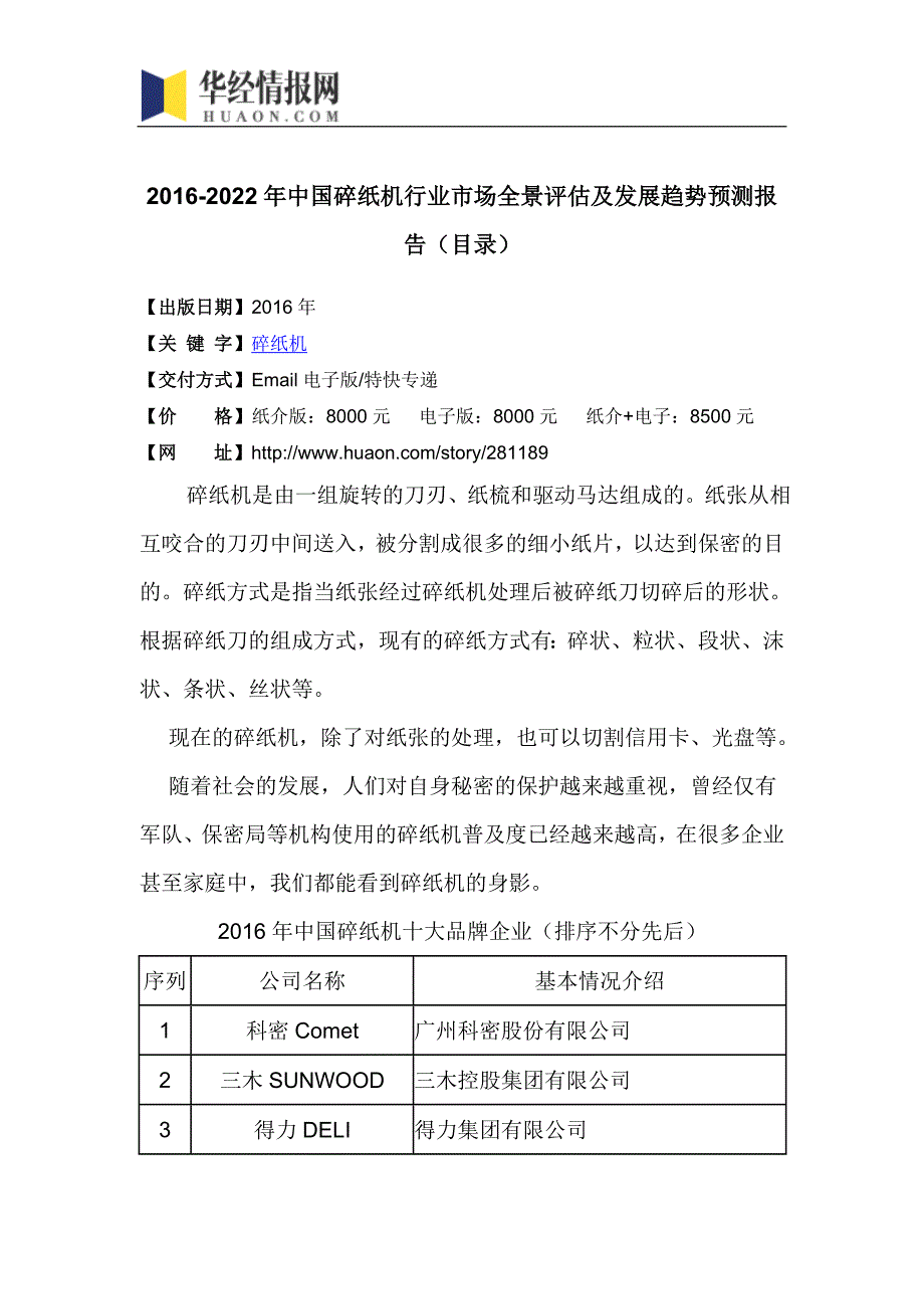 2016-2022年中国碎纸机行业市场全景评估及发展趋势预测报告(目录)_第4页