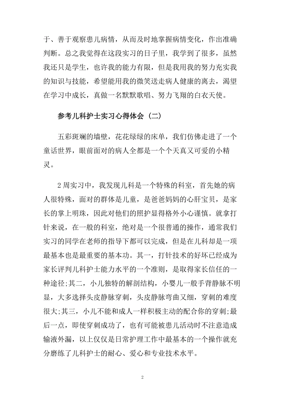 儿科护士实习心得体会范文5篇.doc_第2页