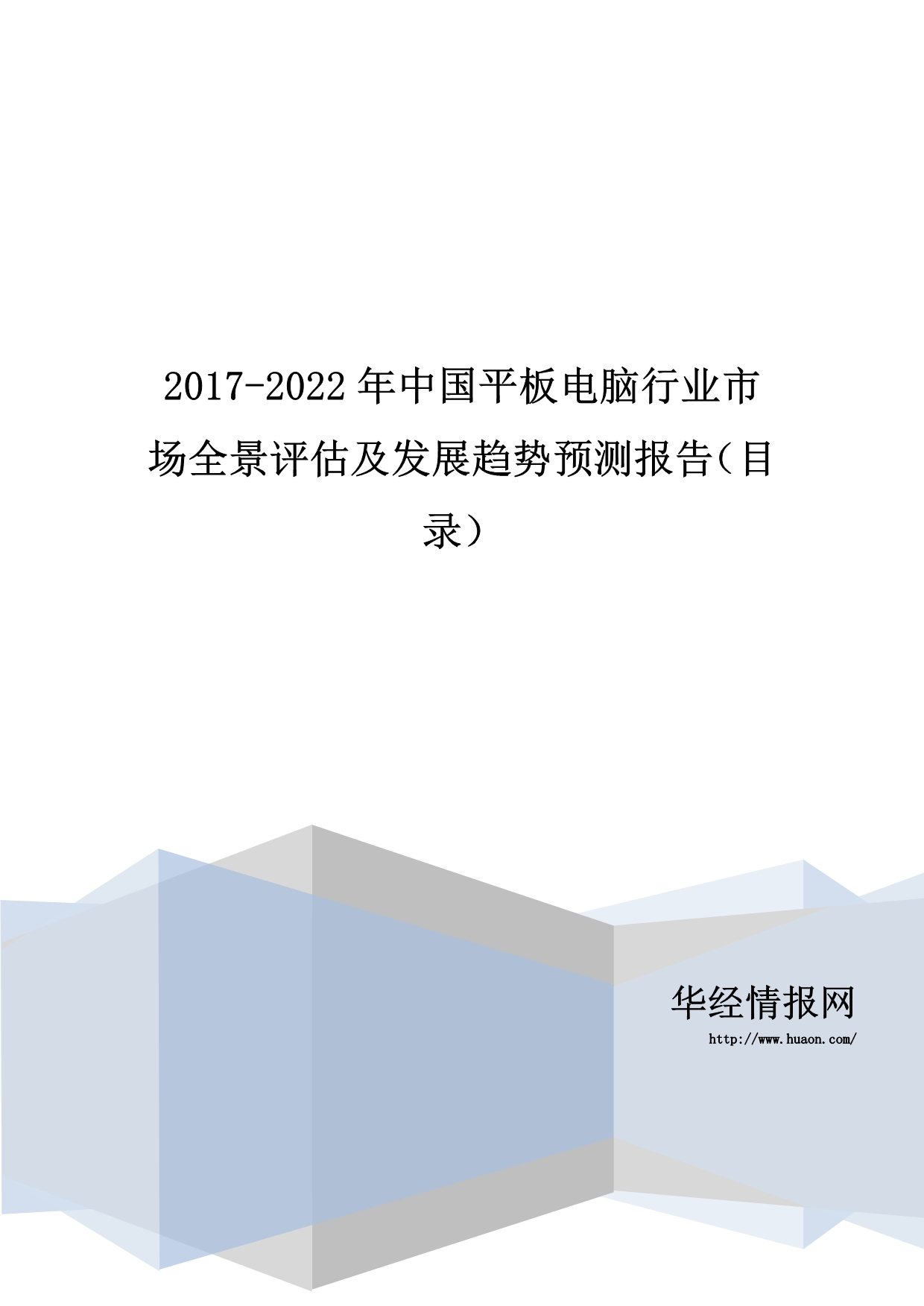 2017-2022年中国平板电脑行业市场全景评估及发展趋势预测报告(目录)_第1页