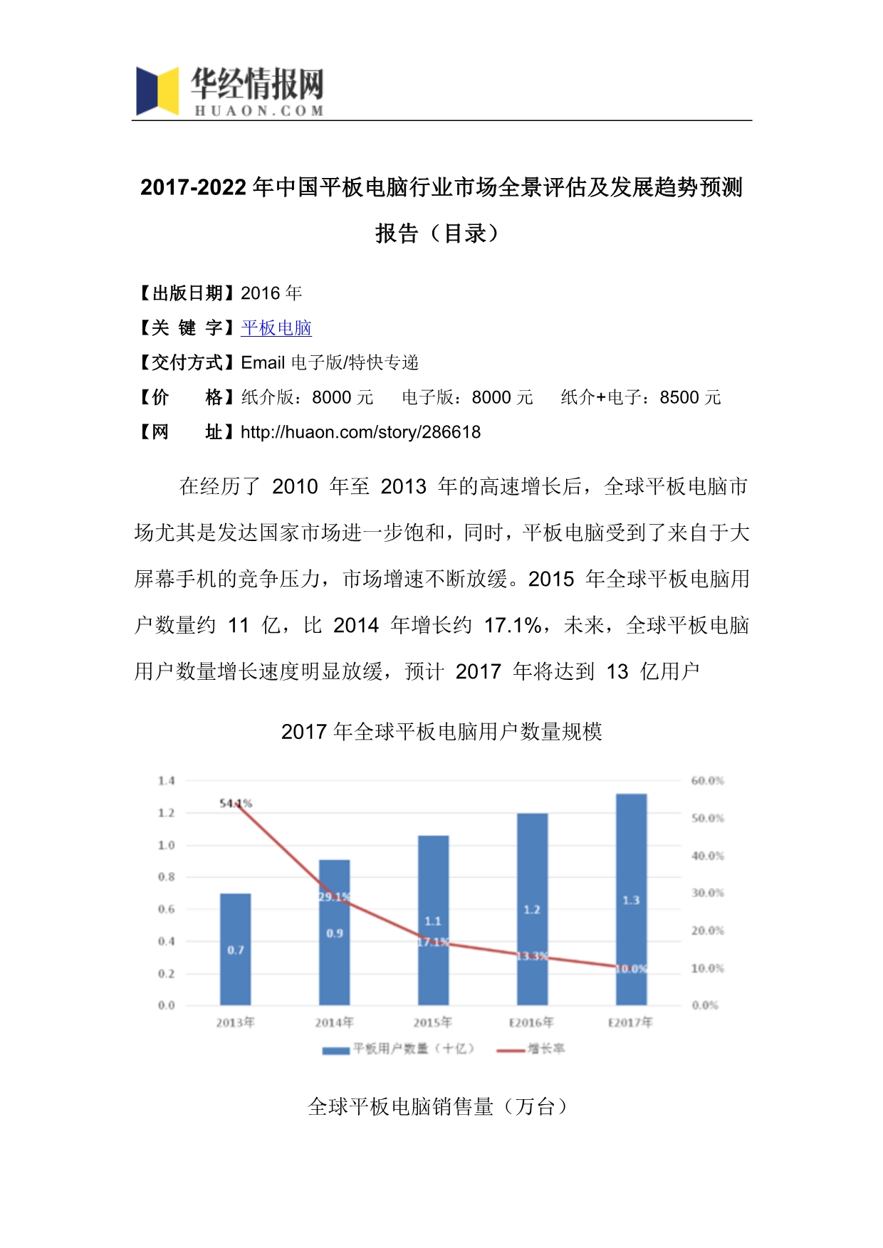 2017-2022年中国平板电脑行业市场全景评估及发展趋势预测报告(目录)_第4页