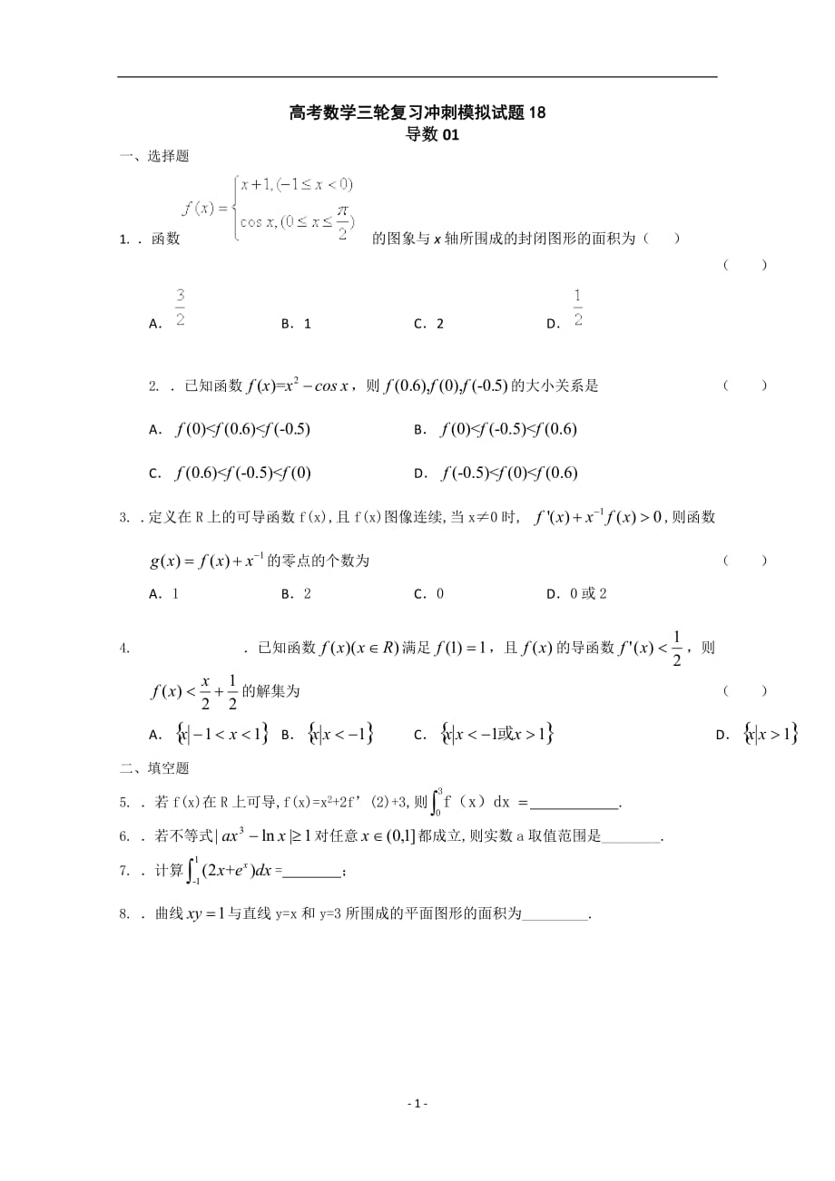 广东省2019-2020届高考数学三轮复习冲刺模拟试题(18)含答案_第1页