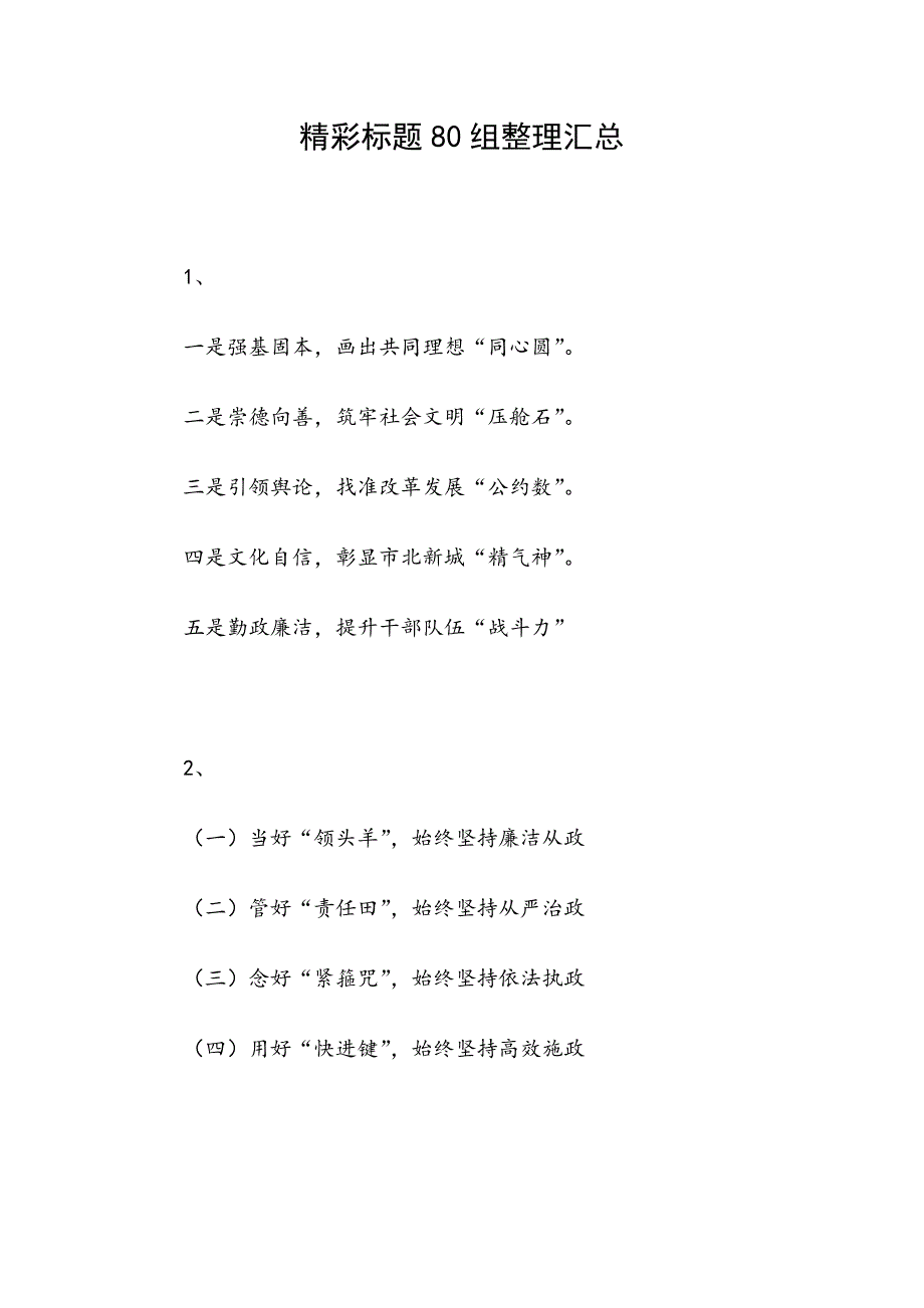 精彩标题80组整理汇总_第1页