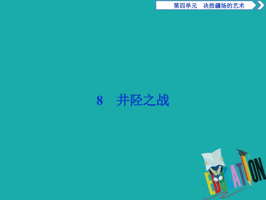 高中语文第四单元决胜疆场的艺术8井陉之战课件鲁人版选修史记蚜_第1页